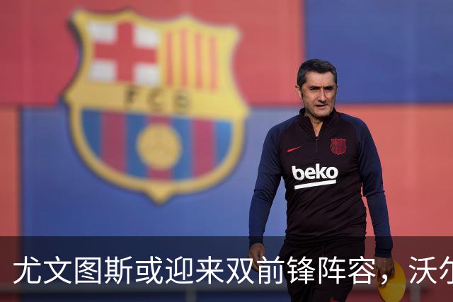 尤文图斯或迎来双前锋阵容，沃尔特马德与穆阿尼计划同场亮相